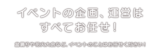 イベントの企画、運営はすべてお任せ！