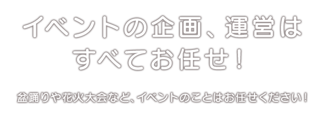 イベントの企画、運営はすべてお任せ！