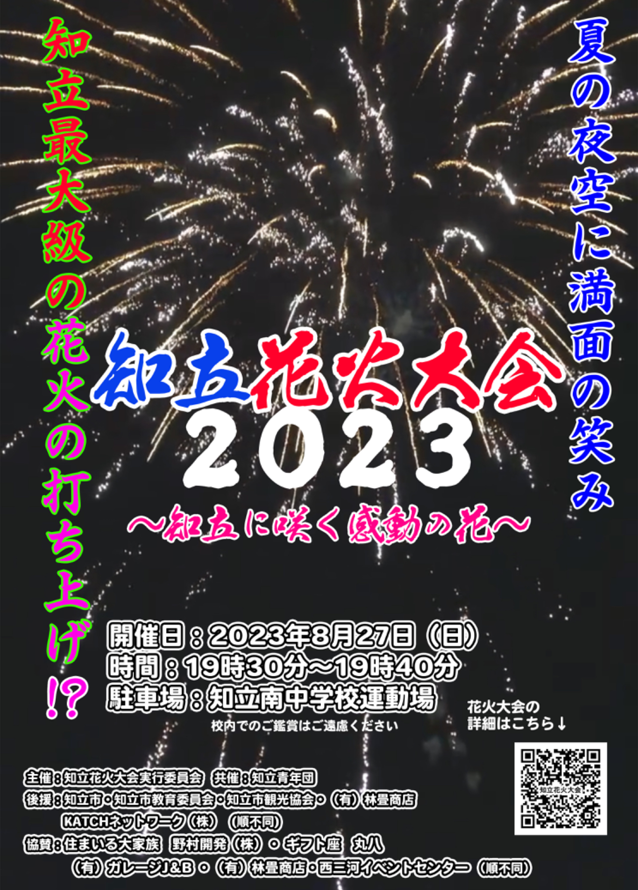 知立花火大会2023のチラシ