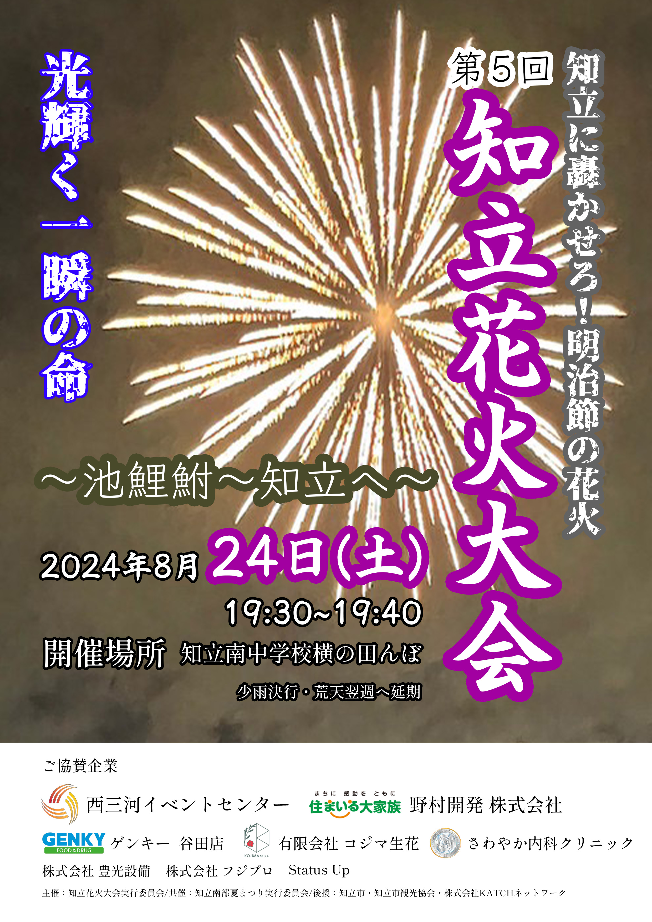 知立花火大会2024のチラシ